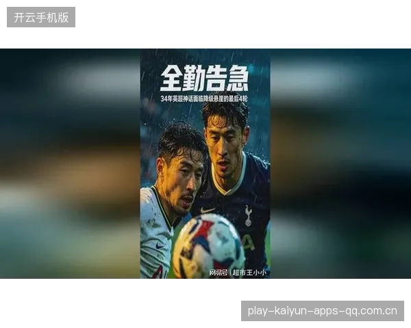 热刺再入降级区：从“英超王朝”到“新生力量”的转型之旅